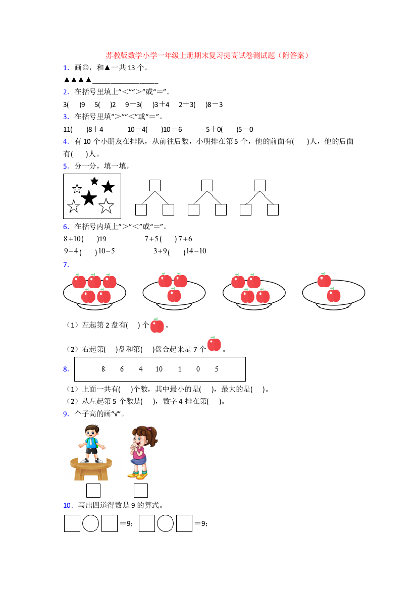 苏教版数学小学一年级上册期末复习提高试卷测试题(附答案)