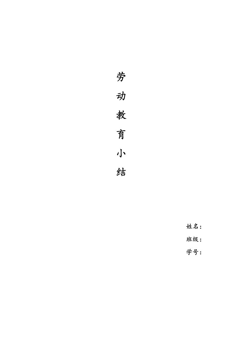 大学生劳动教育小结(劳育小结2000