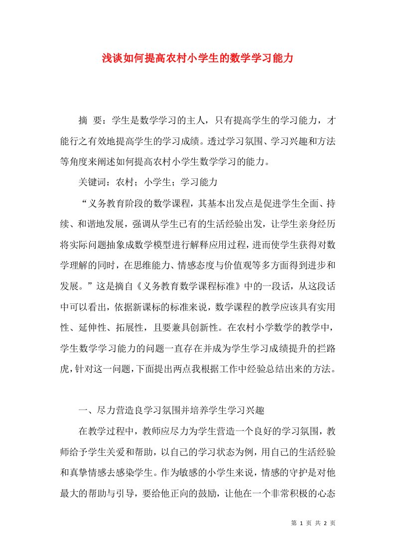 浅谈如何提高农村小学生的数学学习能力