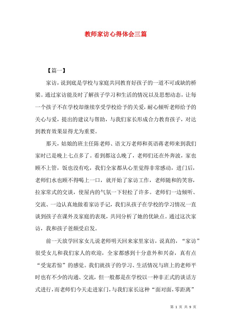 教师家访心得体会三篇