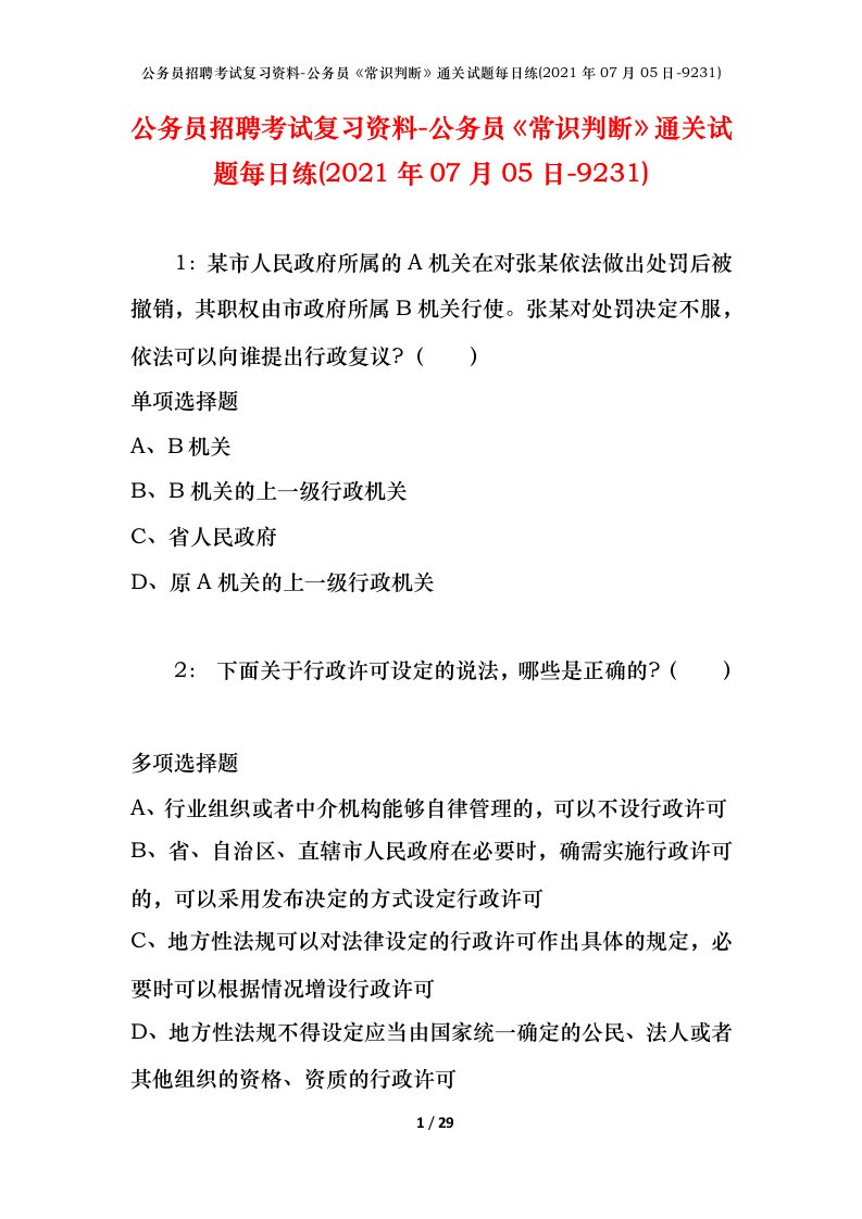 公务员招聘考试复习资料-公务员常识判断通关试题每日练2021年07月05日-9231