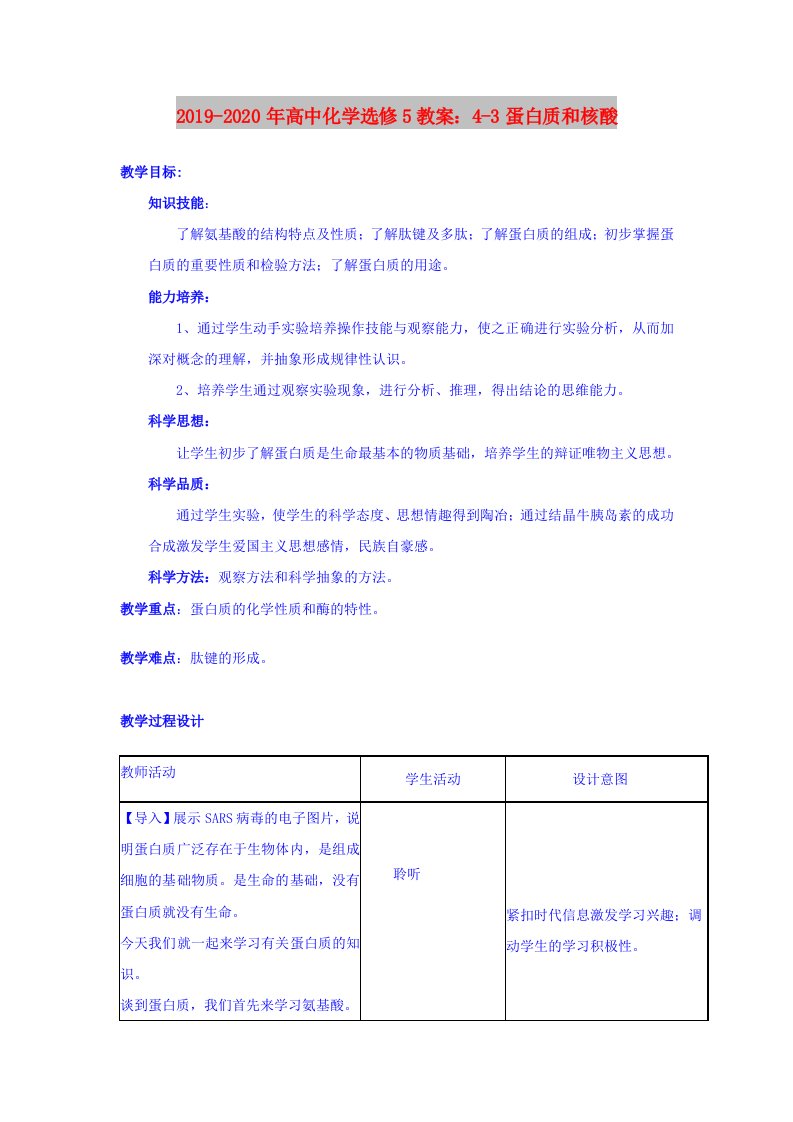 2019-2020年高中化学选修5教案：4-3蛋白质和核酸