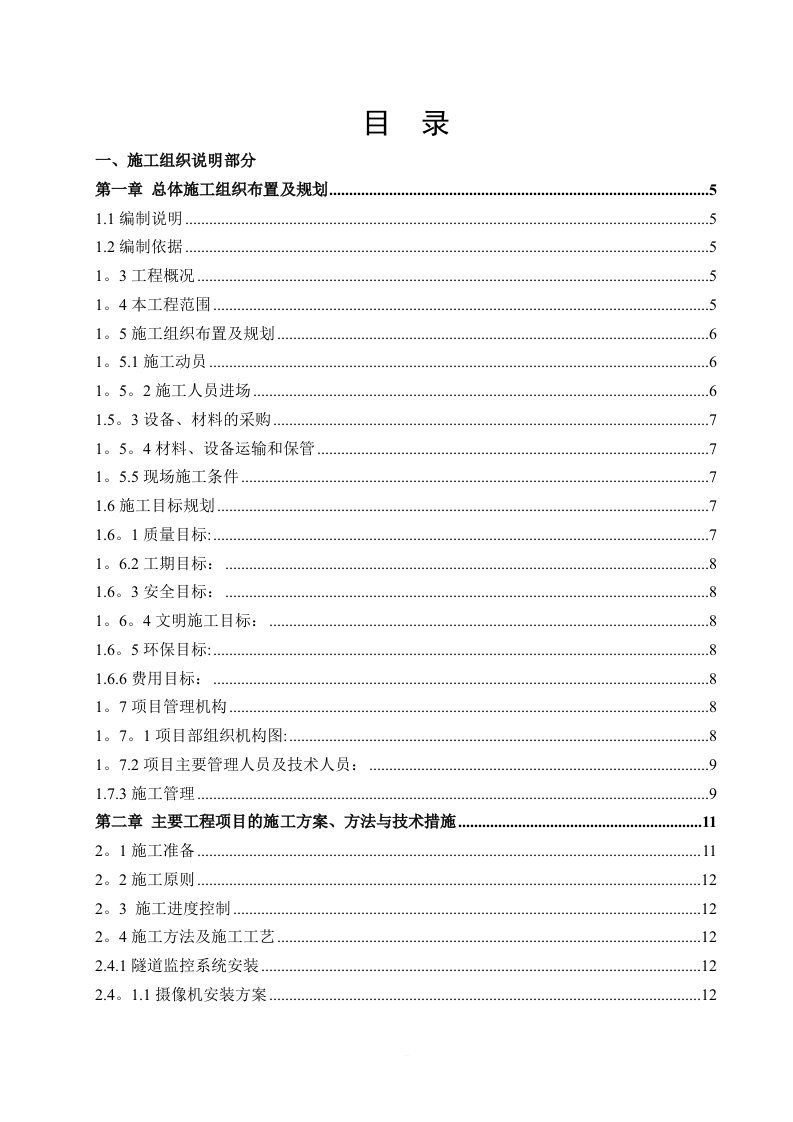 高速公路机电工程施工组织设计