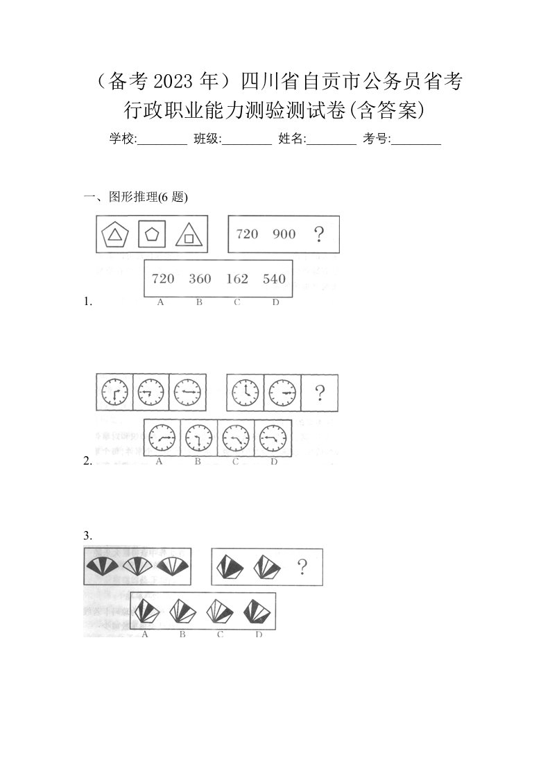 备考2023年四川省自贡市公务员省考行政职业能力测验测试卷含答案