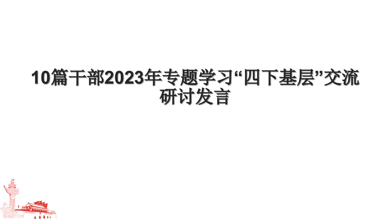 10篇干部2023年专题学习“四下基层”交流研讨发言