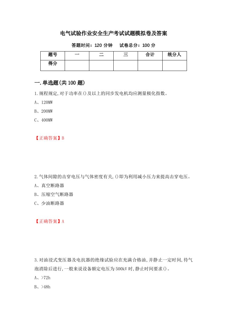 电气试验作业安全生产考试试题模拟卷及答案第72版