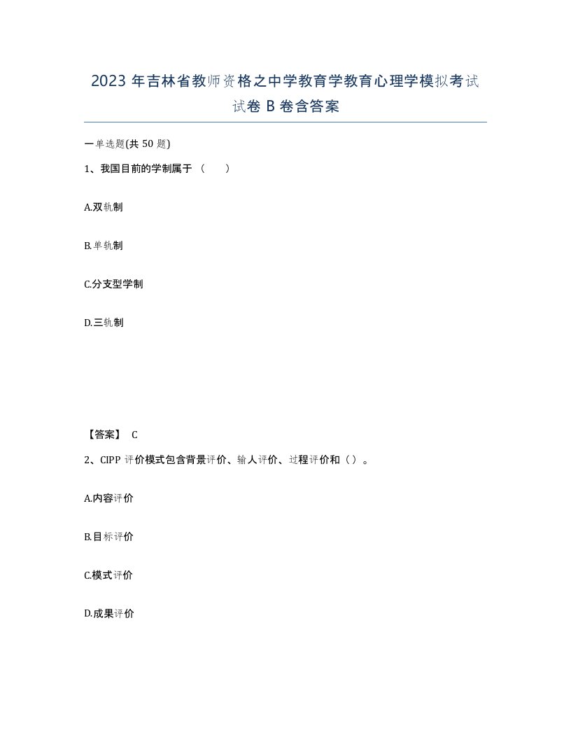 2023年吉林省教师资格之中学教育学教育心理学模拟考试试卷B卷含答案