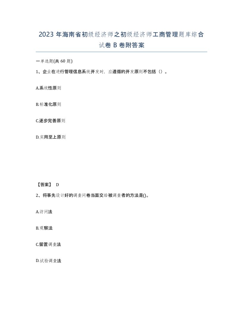 2023年海南省初级经济师之初级经济师工商管理题库综合试卷B卷附答案