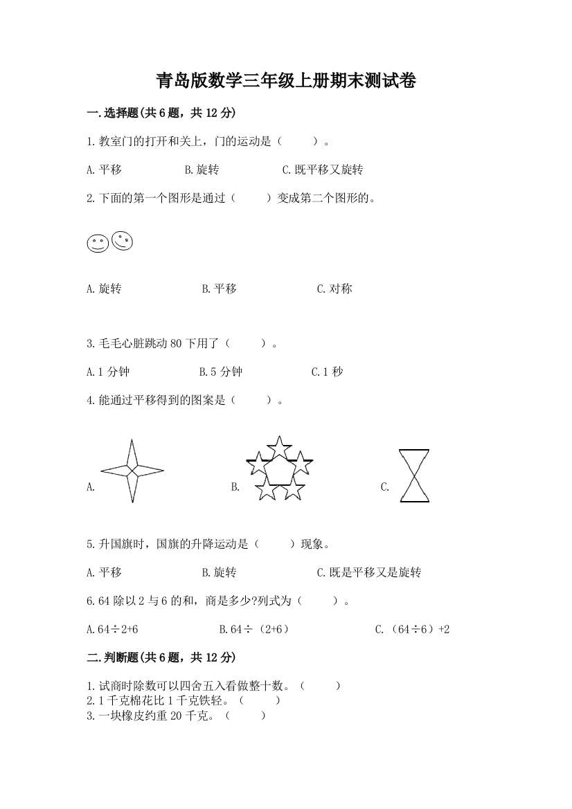 青岛版数学三年级上册期末测试卷及完整答案【历年真题】