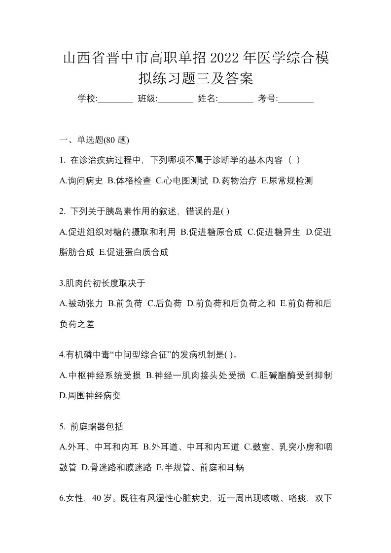 山西省晋中市高职单招2022年医学综合模拟练习题三及答案