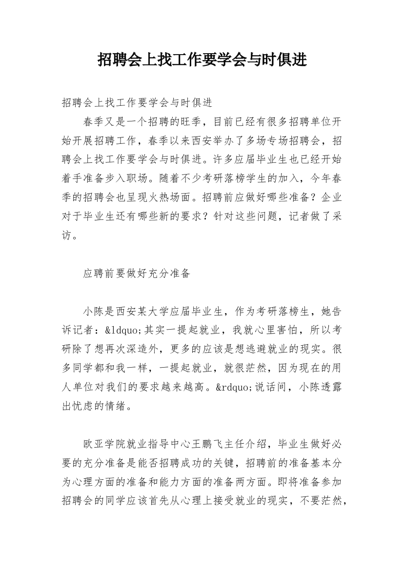 招聘会上找工作要学会与时俱进