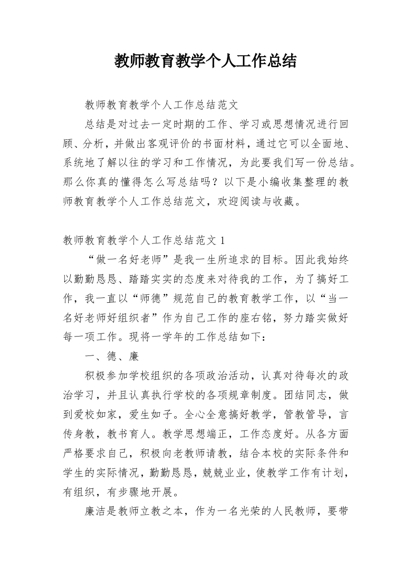 教师教育教学个人工作总结_12