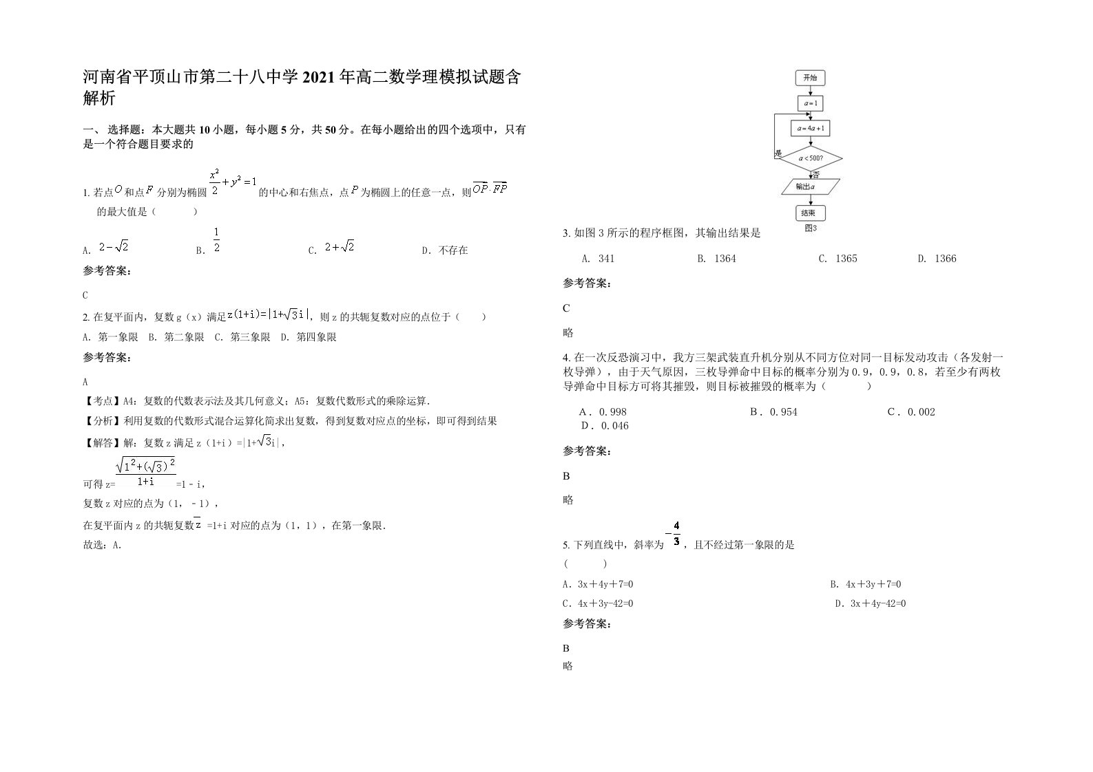 河南省平顶山市第二十八中学2021年高二数学理模拟试题含解析