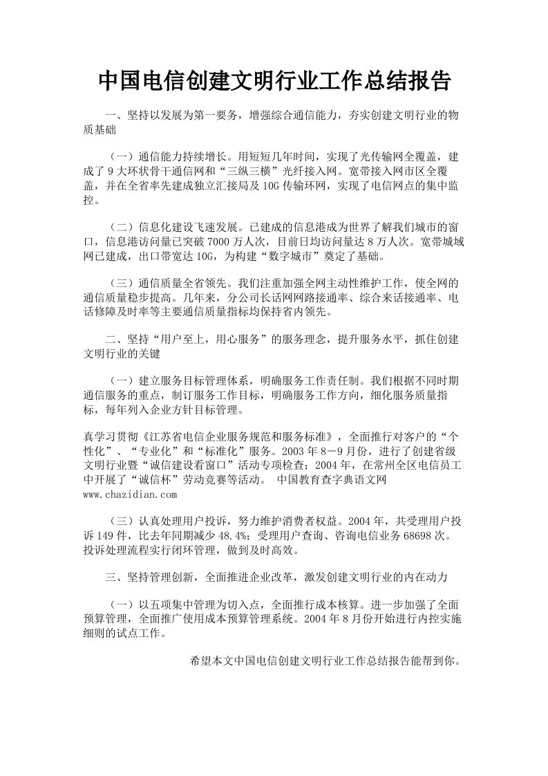 中国电信创建文明行业工作总结报告