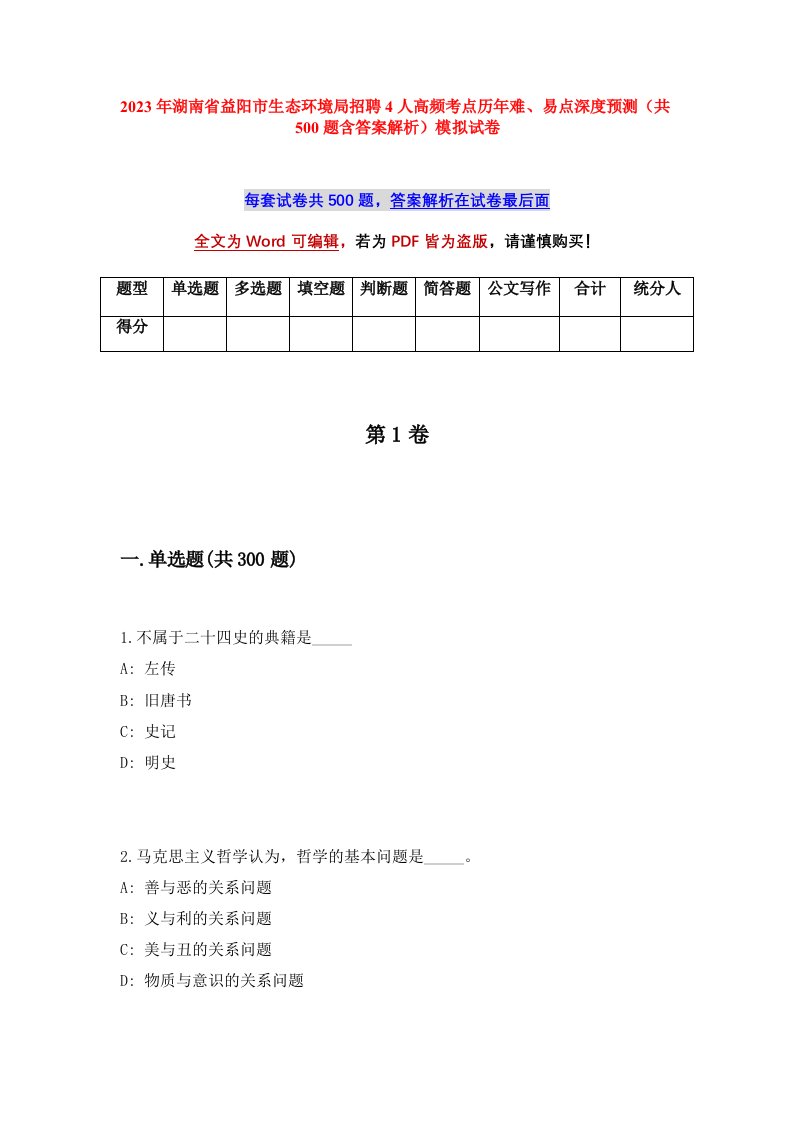 2023年湖南省益阳市生态环境局招聘4人高频考点历年难易点深度预测共500题含答案解析模拟试卷