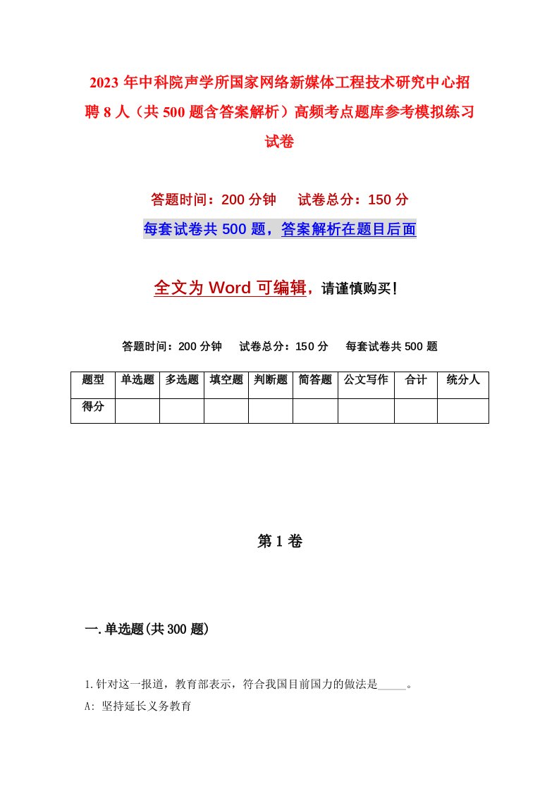 2023年中科院声学所国家网络新媒体工程技术研究中心招聘8人共500题含答案解析高频考点题库参考模拟练习试卷