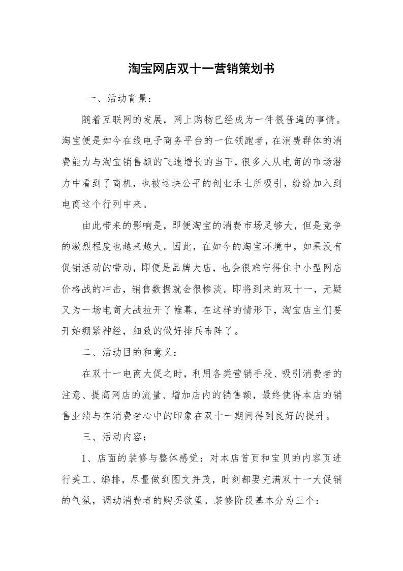 工作计划范文_策划书_淘宝网店双十一营销策划书