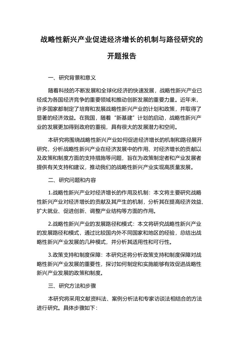 战略性新兴产业促进经济增长的机制与路径研究的开题报告