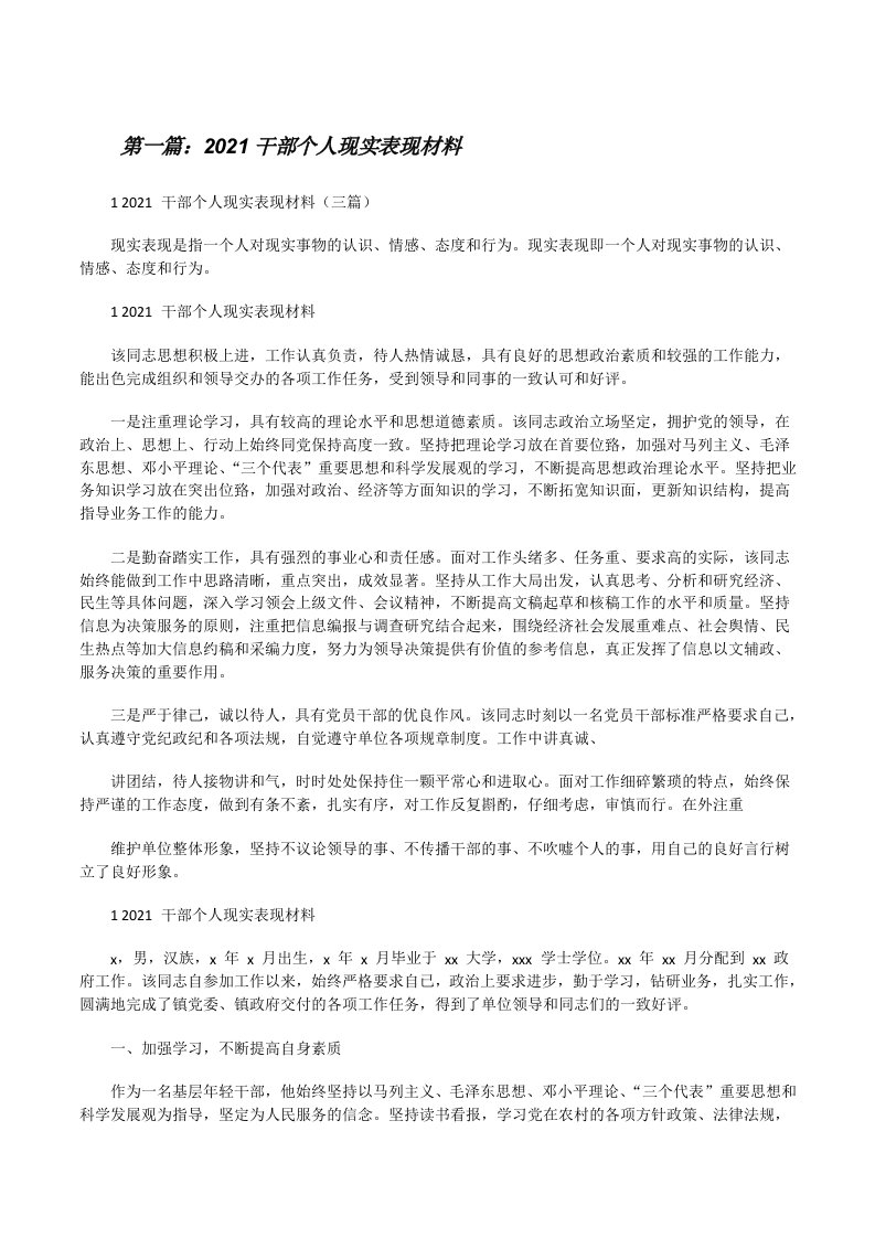 2021干部个人现实表现材料[推荐5篇][修改版]