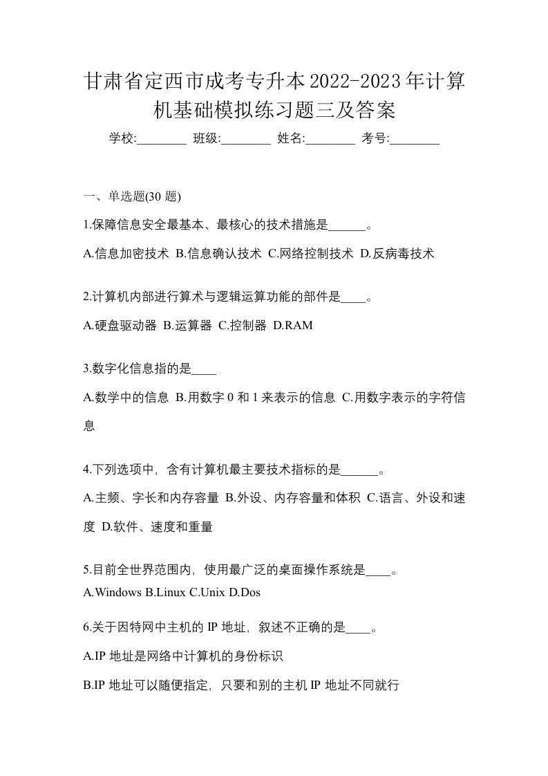 甘肃省定西市成考专升本2022-2023年计算机基础模拟练习题三及答案