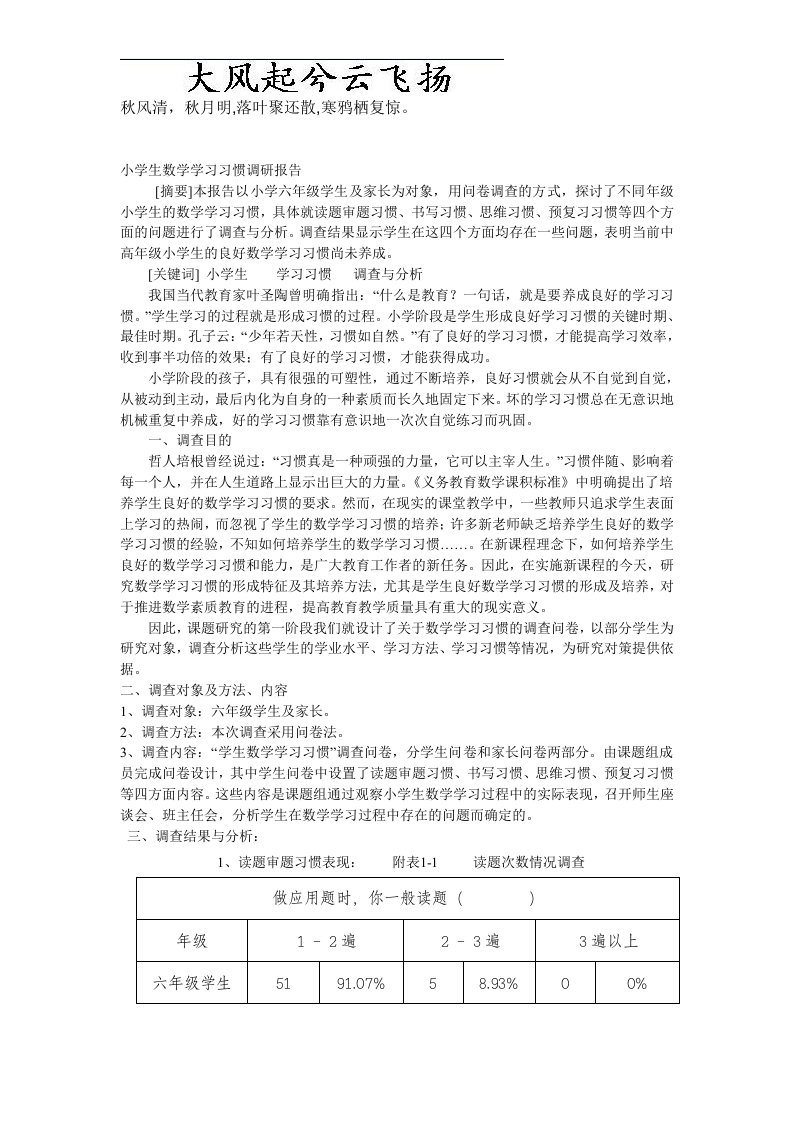 Ppzbqo小学生数学学习习惯调研报告1