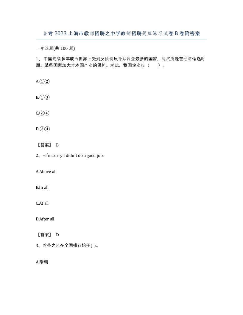 备考2023上海市教师招聘之中学教师招聘题库练习试卷B卷附答案