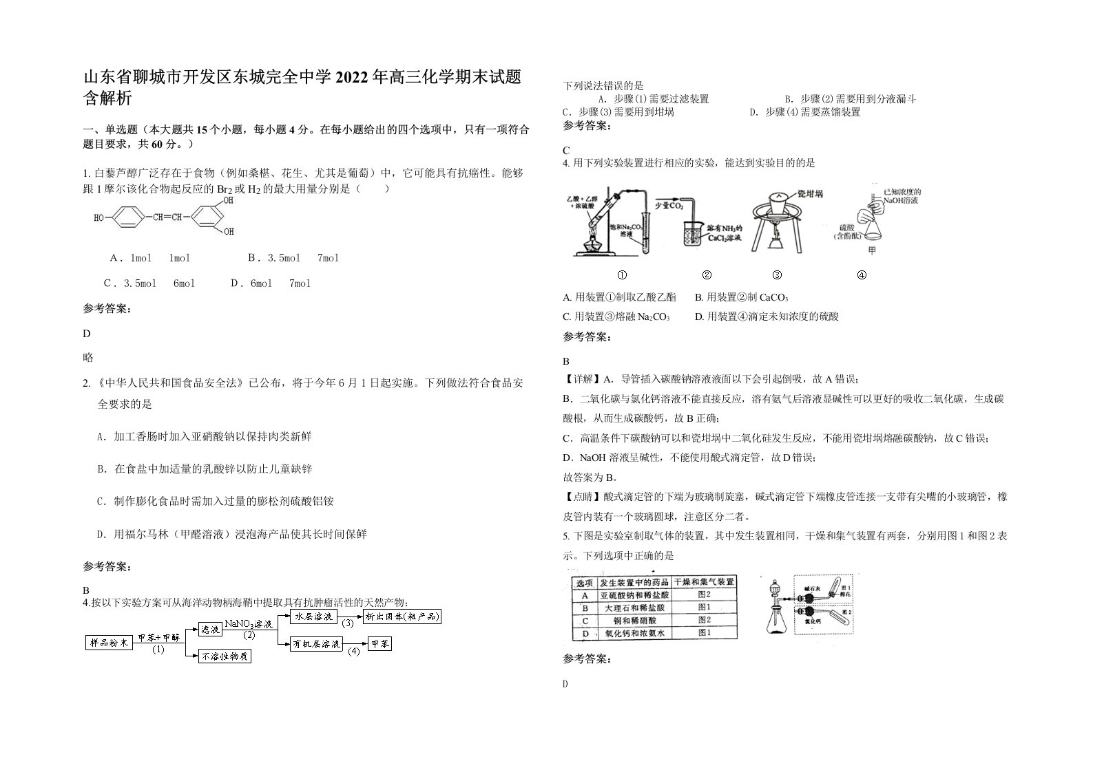 山东省聊城市开发区东城完全中学2022年高三化学期末试题含解析