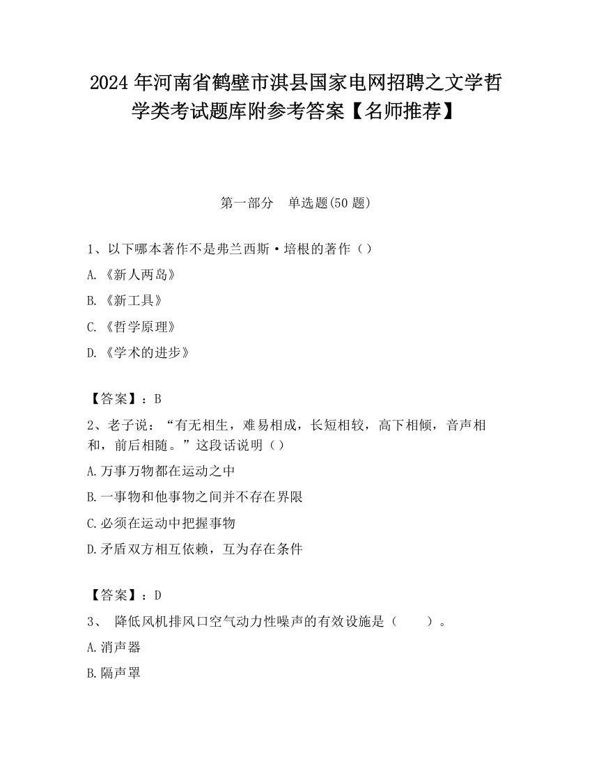 2024年河南省鹤壁市淇县国家电网招聘之文学哲学类考试题库附参考答案【名师推荐】