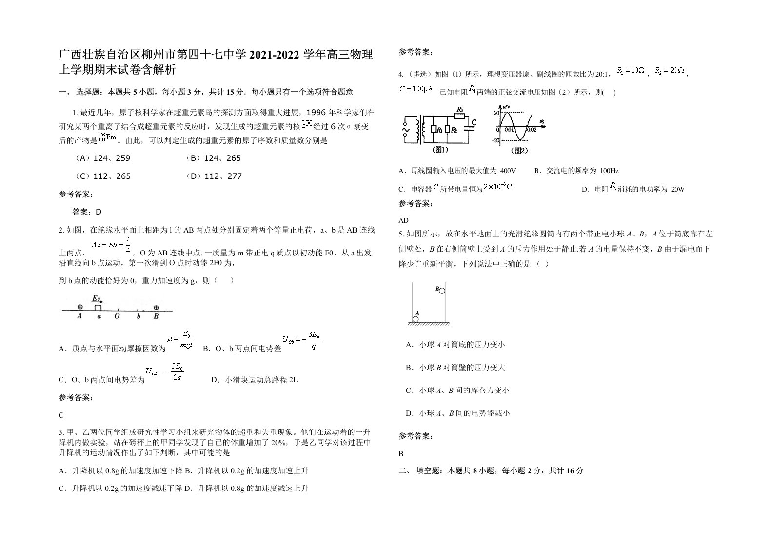 广西壮族自治区柳州市第四十七中学2021-2022学年高三物理上学期期末试卷含解析