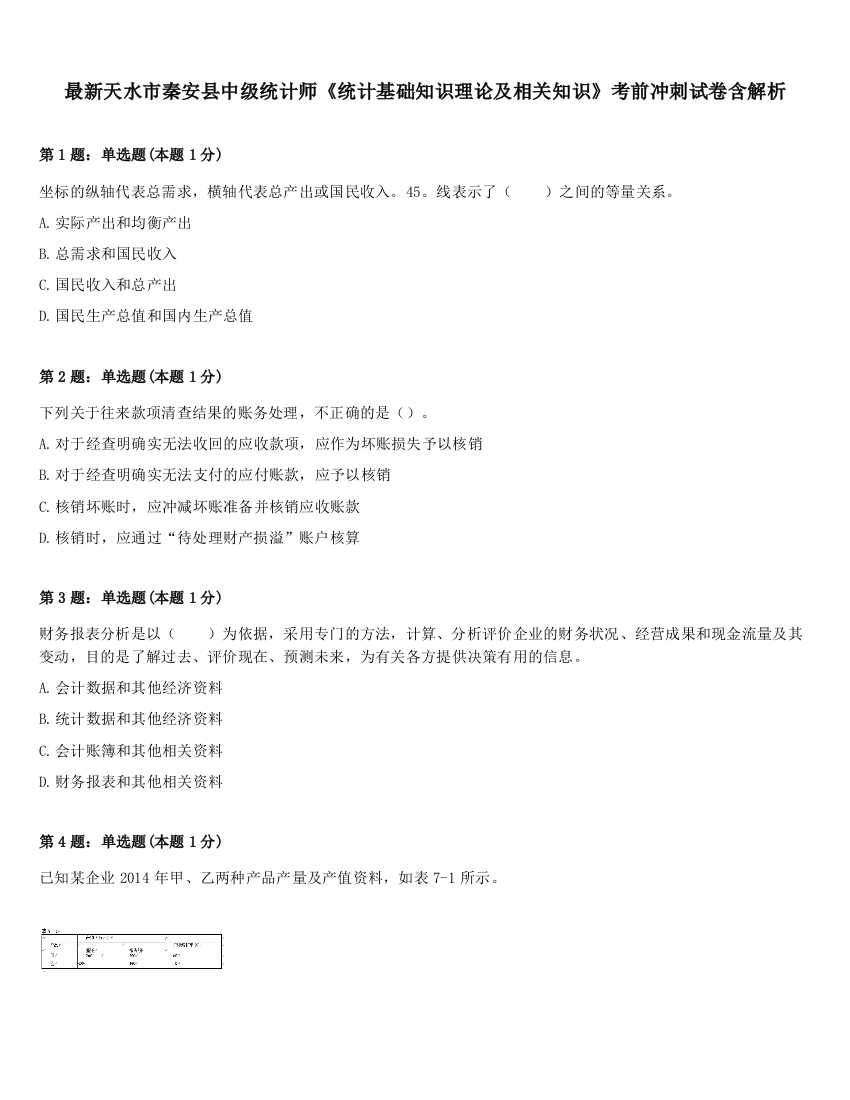 最新天水市秦安县中级统计师《统计基础知识理论及相关知识》考前冲刺试卷含解析