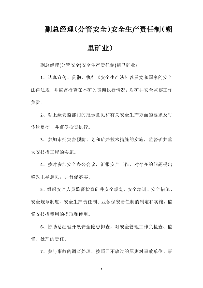 副总经理（分管安全）安全生产责任制（朔里矿业）