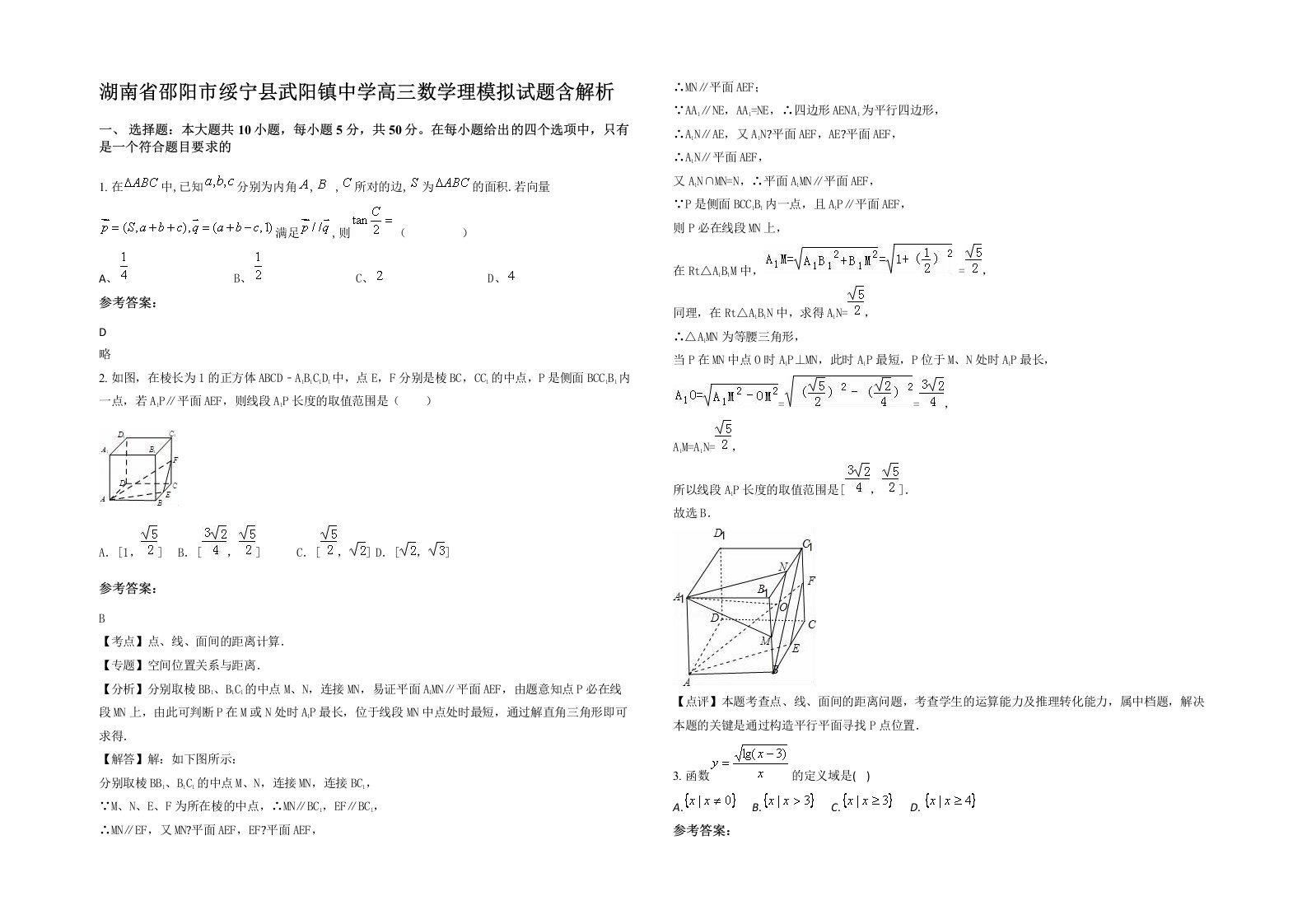 湖南省邵阳市绥宁县武阳镇中学高三数学理模拟试题含解析