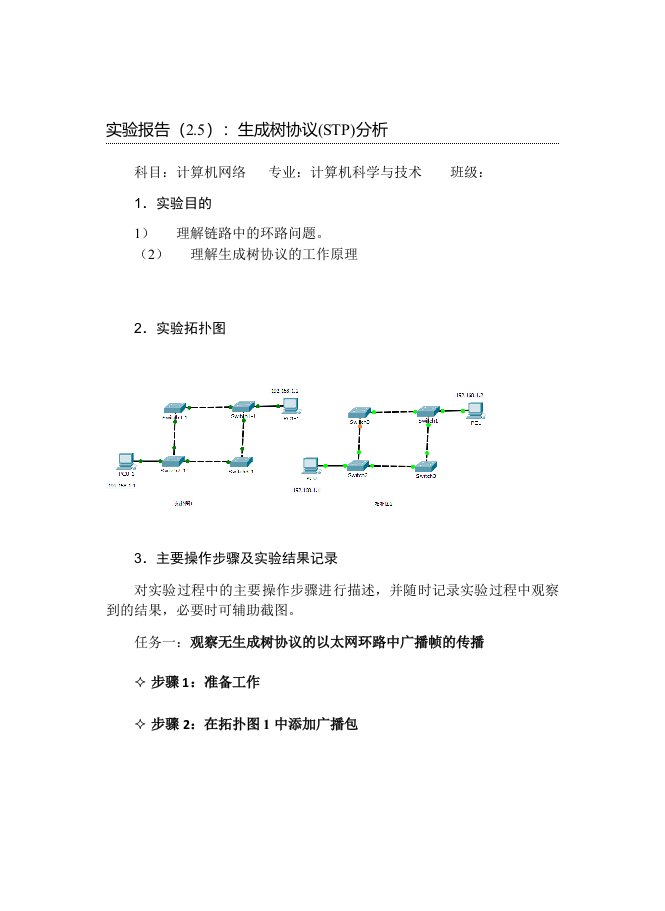 实验报告（2.5）：生成树协议(STP)分析