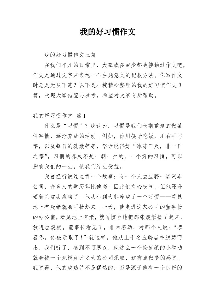 我的好习惯作文_23