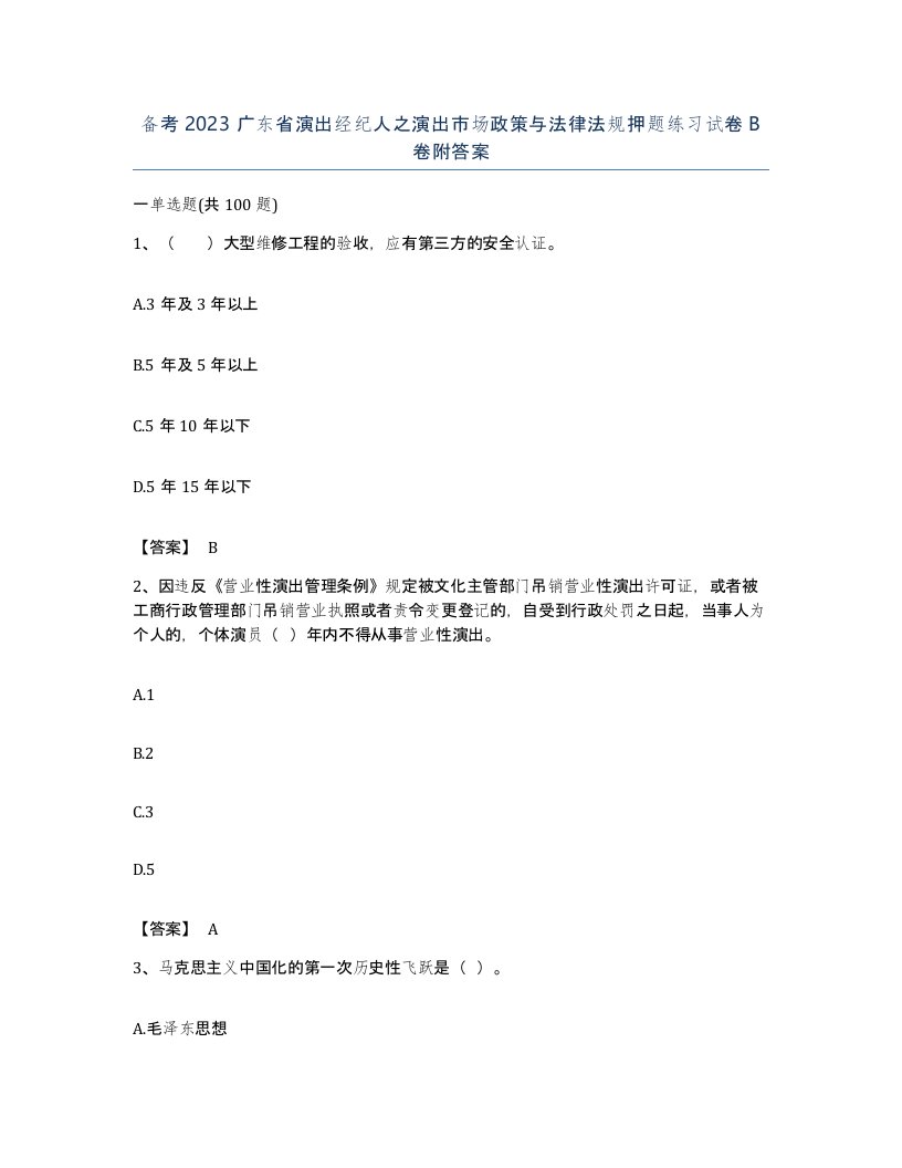 备考2023广东省演出经纪人之演出市场政策与法律法规押题练习试卷B卷附答案