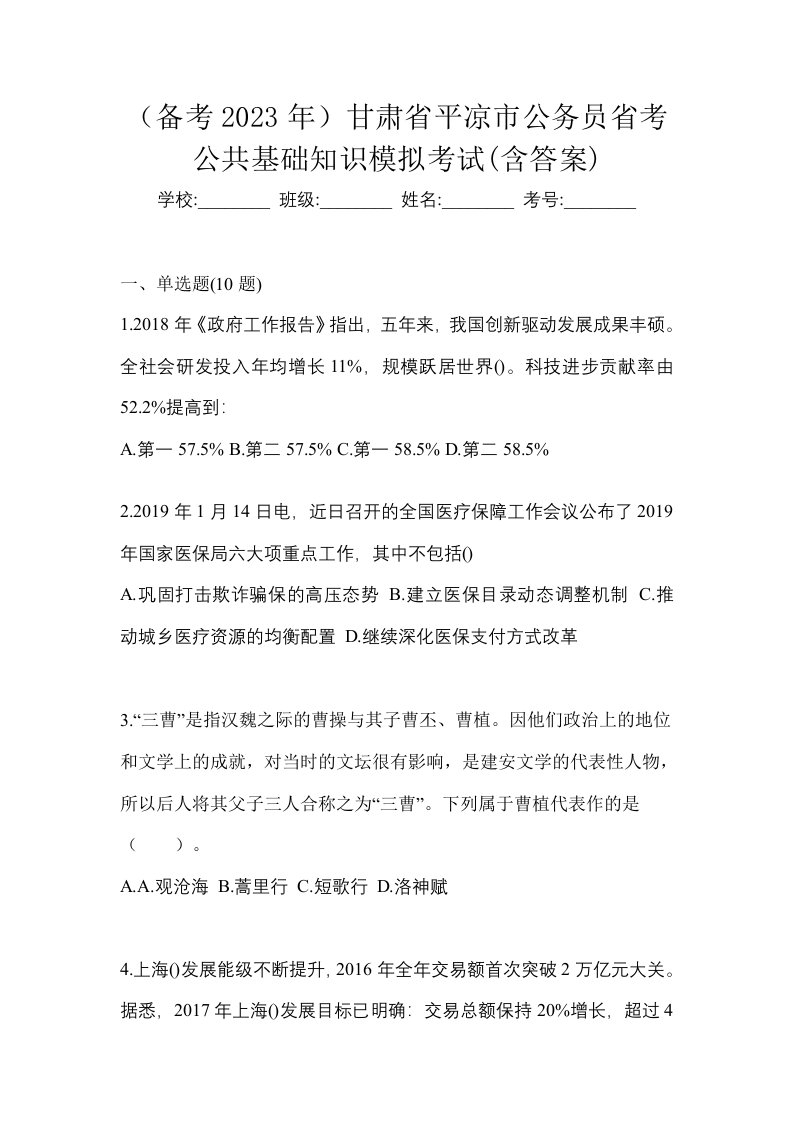 备考2023年甘肃省平凉市公务员省考公共基础知识模拟考试含答案