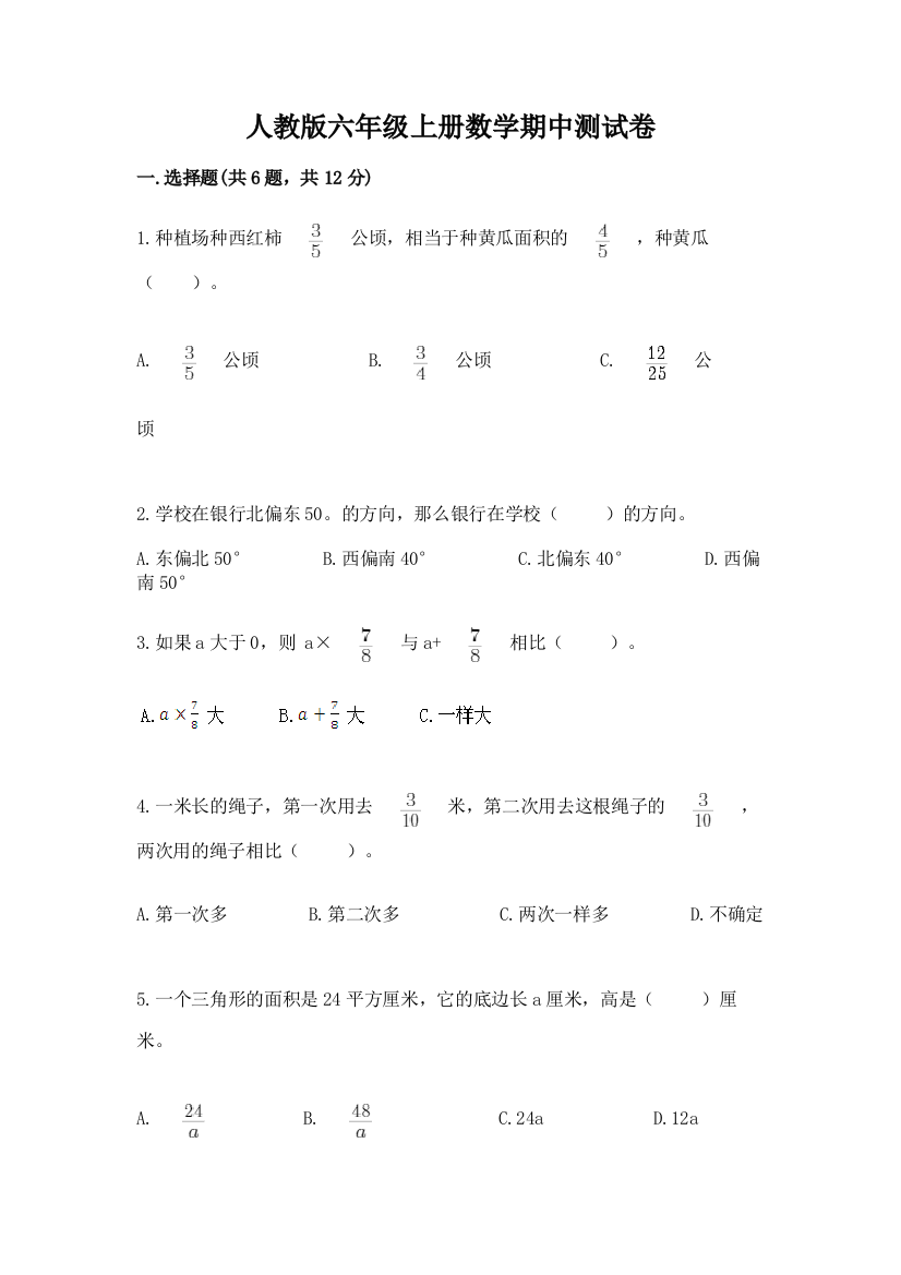 人教版六年级上册数学期中测试卷及参考答案（实用）