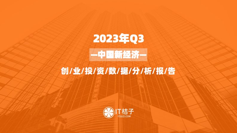 IT桔子-2023年三季度中国新经济创业与投资分析报告--20231030