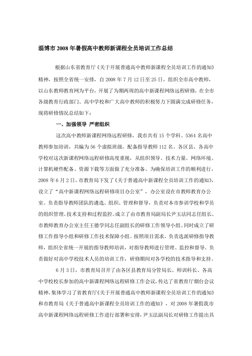 淄博市2008年暑假高中教师新课程全员培训工作总结