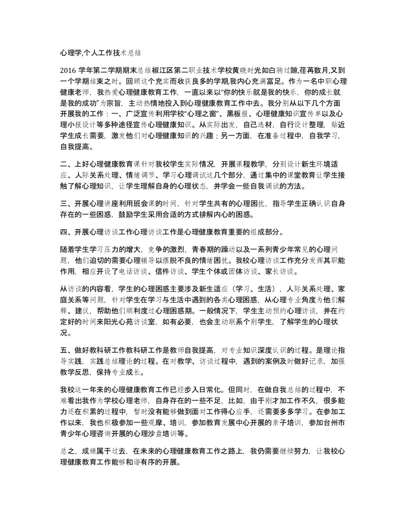 心理学个人工作技术总结