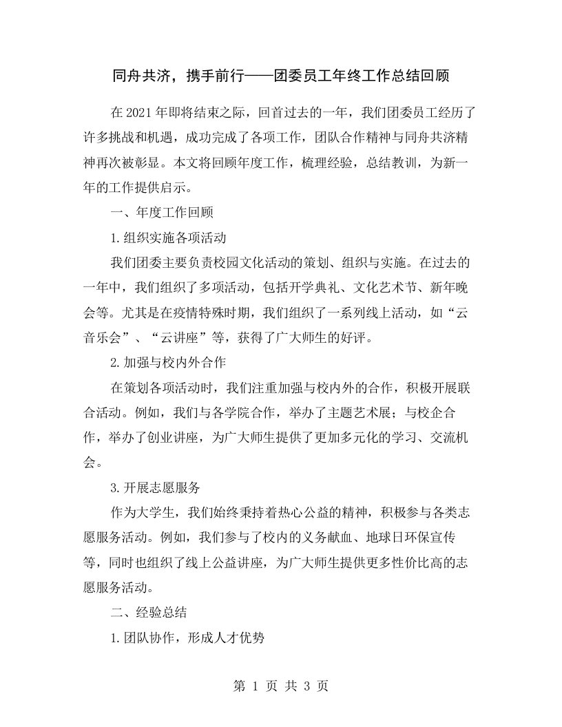 同舟共济，携手前行——团委员工年终工作总结回顾