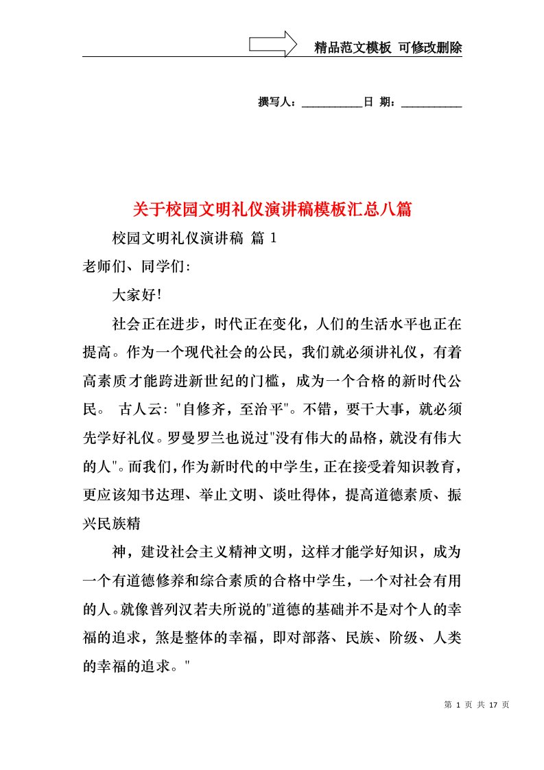 关于校园文明礼仪演讲稿模板汇总八篇