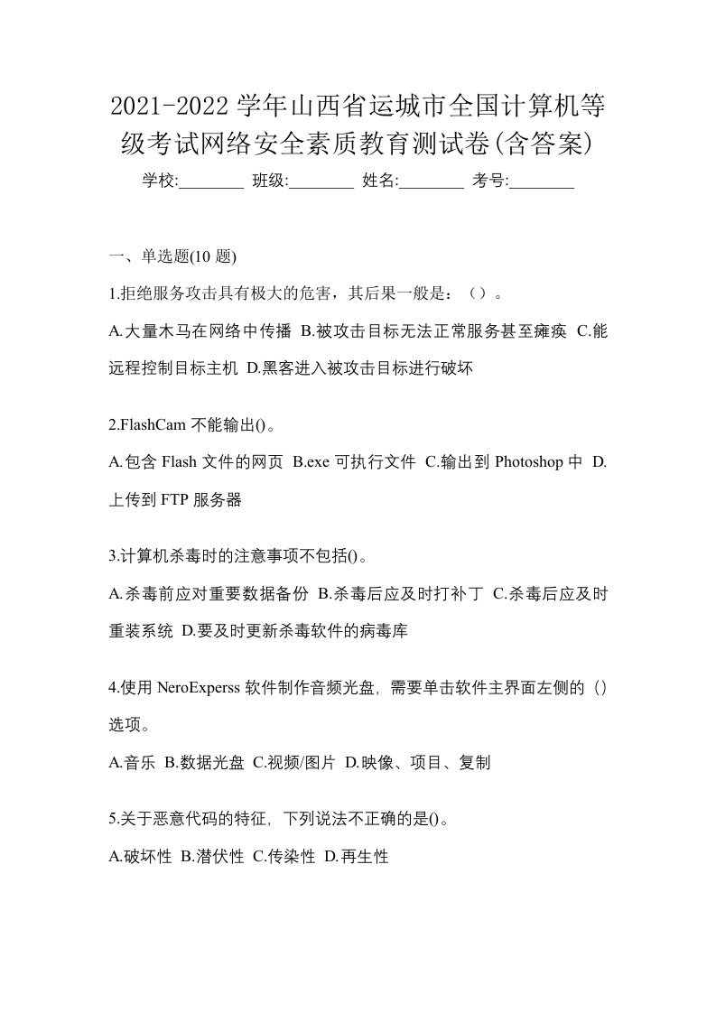 2021-2022学年山西省运城市全国计算机等级考试网络安全素质教育测试卷含答案