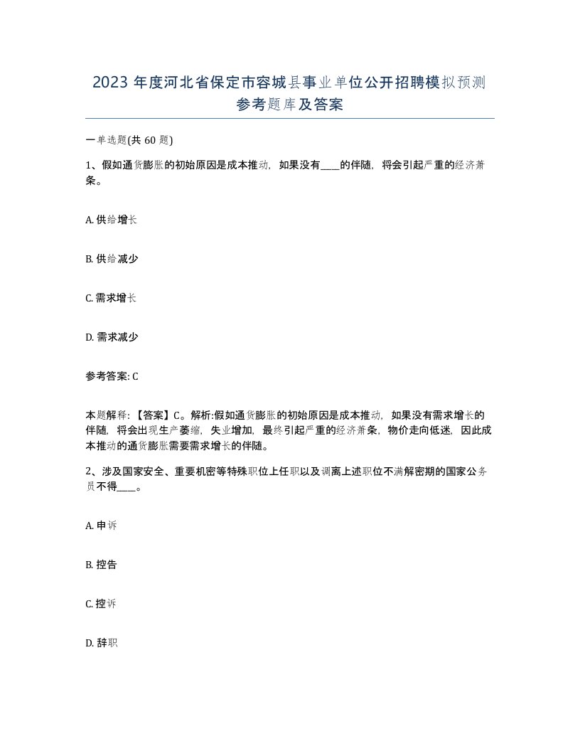 2023年度河北省保定市容城县事业单位公开招聘模拟预测参考题库及答案