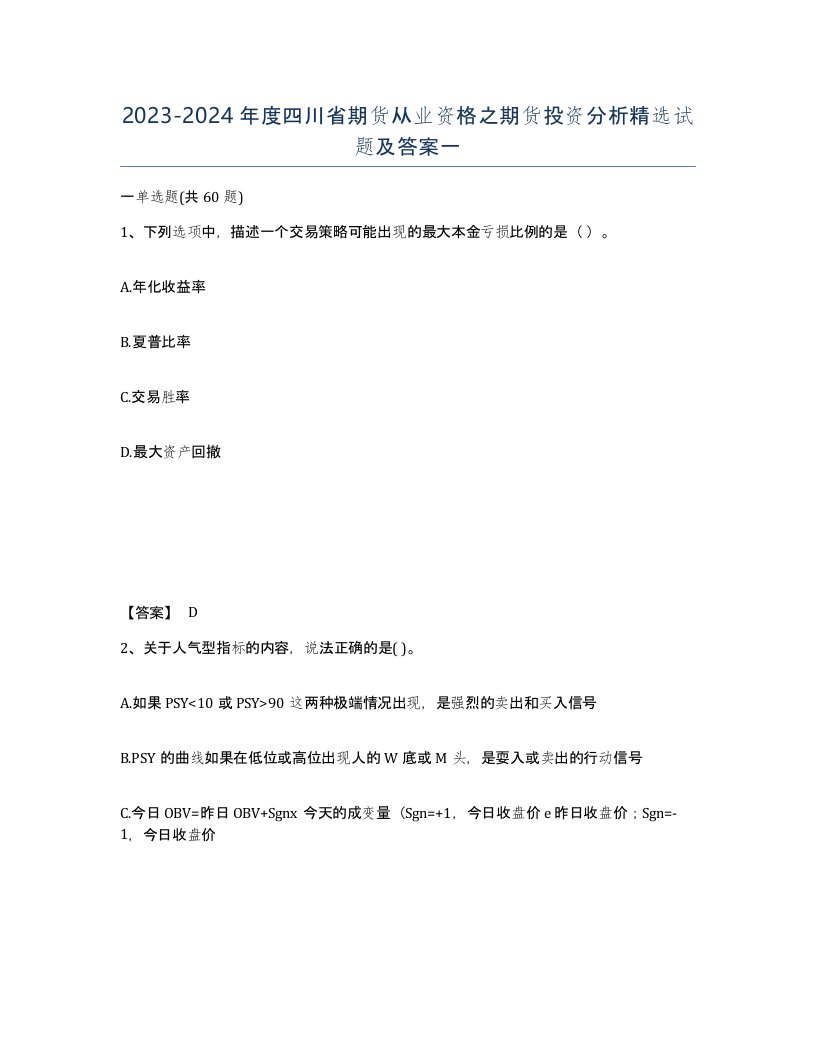 2023-2024年度四川省期货从业资格之期货投资分析试题及答案一