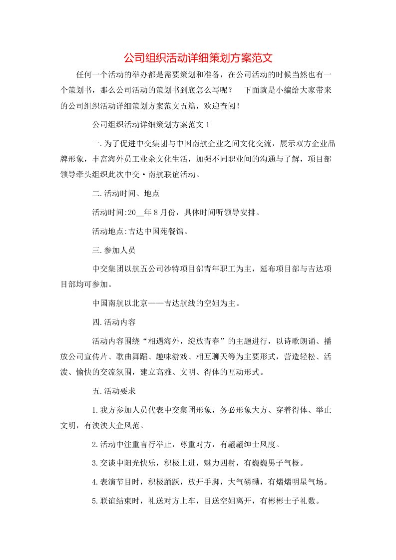 公司组织活动详细策划方案范文