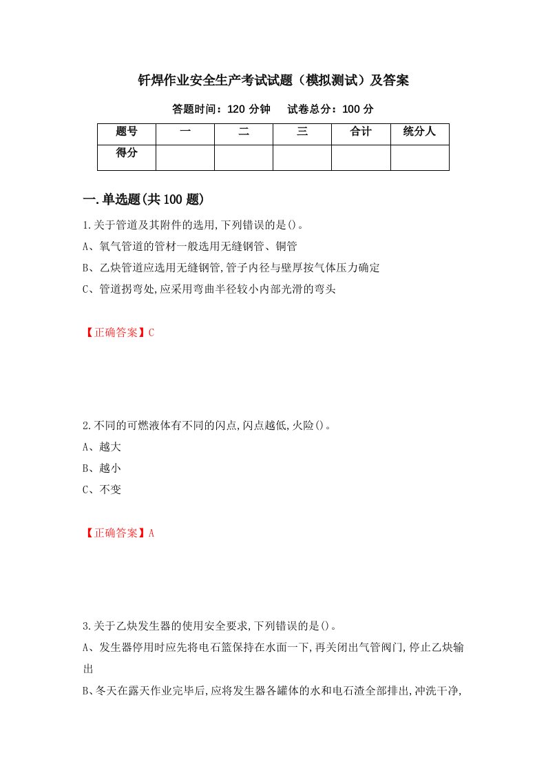 钎焊作业安全生产考试试题模拟测试及答案第50套