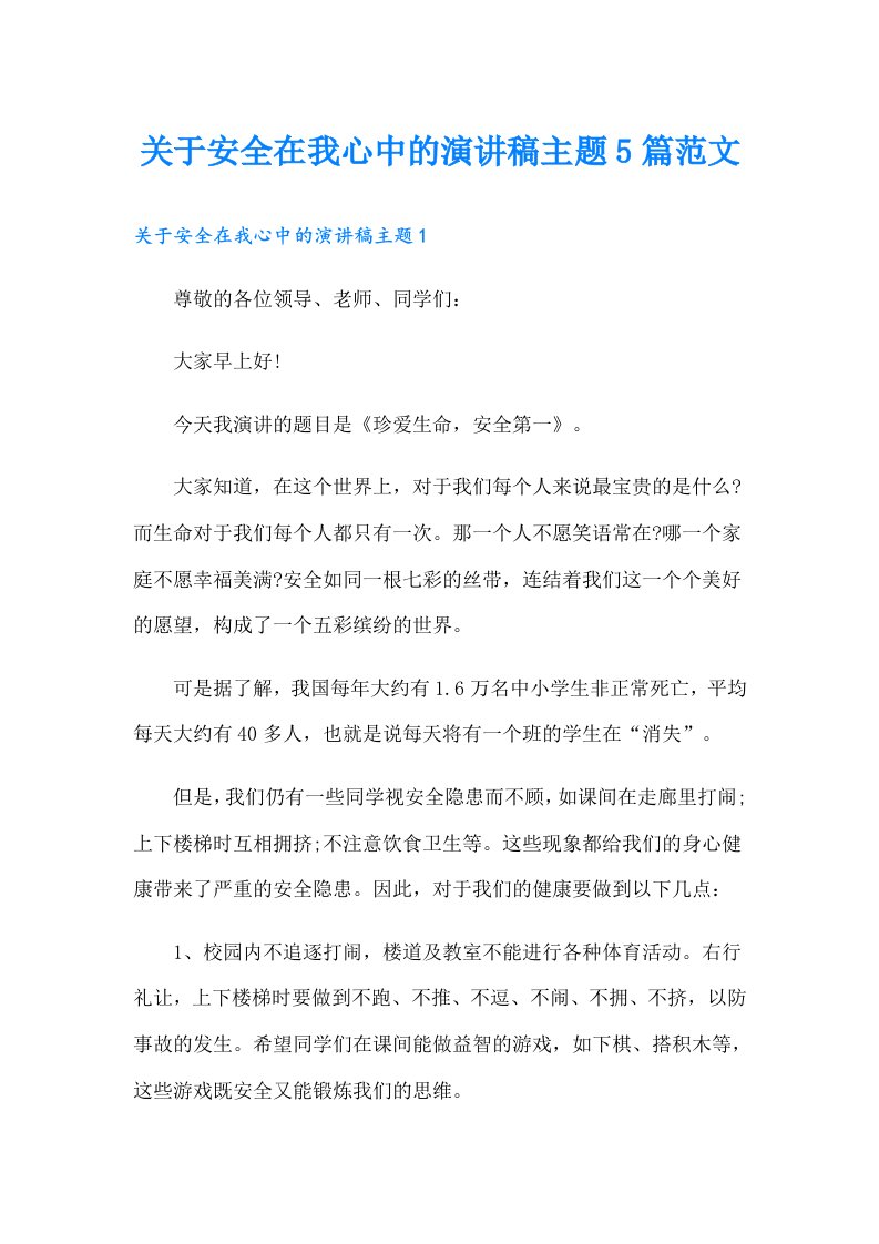 关于安全在我心中的演讲稿主题5篇范文