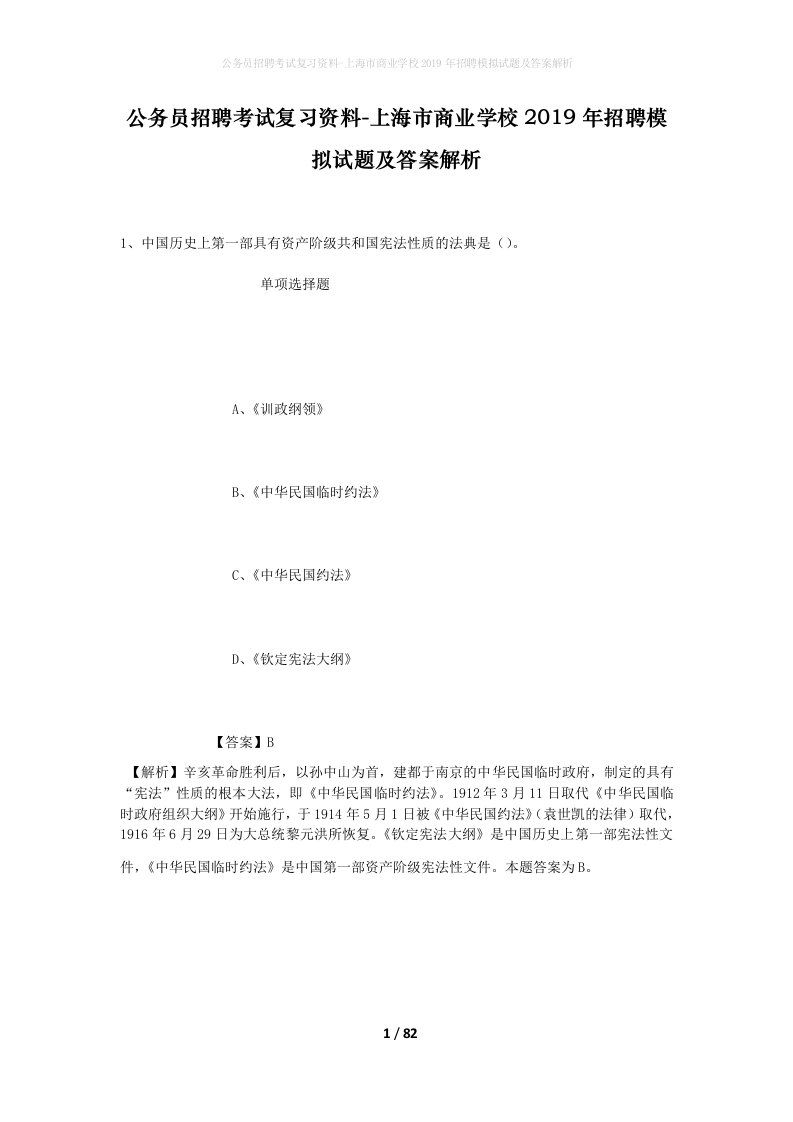 公务员招聘考试复习资料-上海市商业学校2019年招聘模拟试题及答案解析