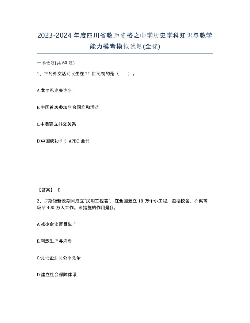 2023-2024年度四川省教师资格之中学历史学科知识与教学能力模考模拟试题全优